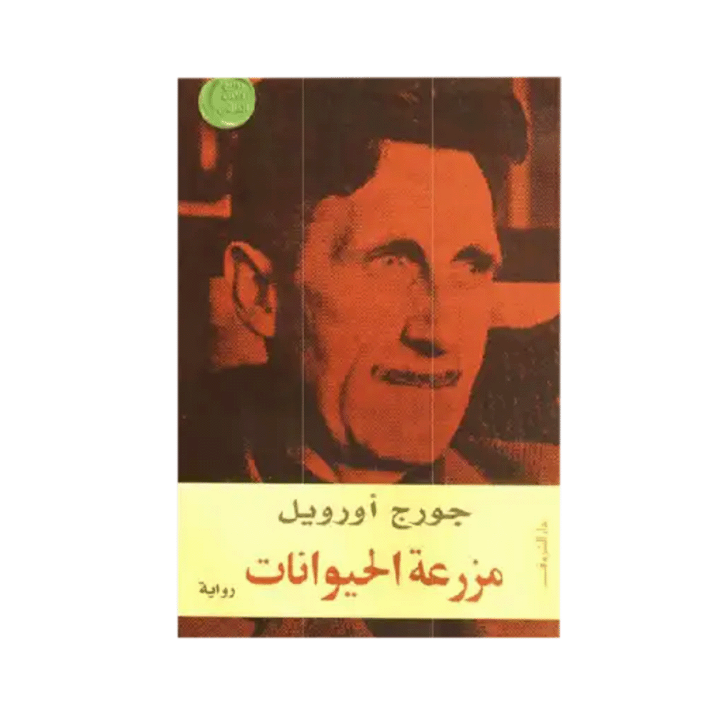 رواية مزرعة الحيوانات - جورج أورويل