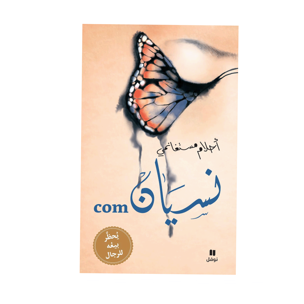 كتاب نسيان com - أحلام مستغانمي