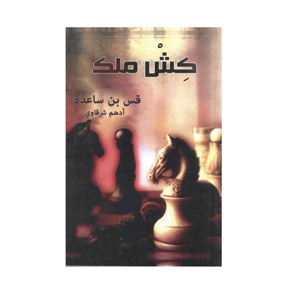 كتاب كش ملك - أدهم شرقاوي