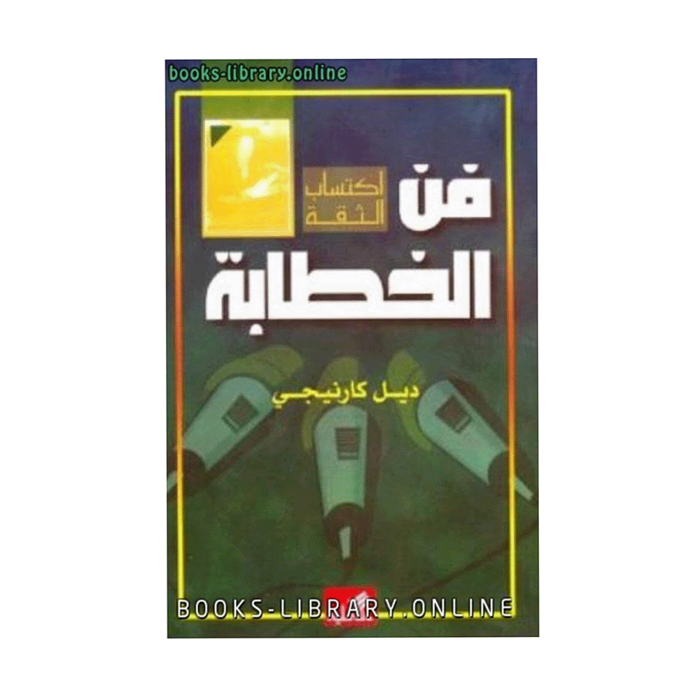 كتاب فن الخطابة - دايل كارنيغي
