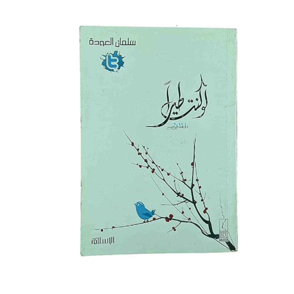 كتاب لو كنت طيرًا - سلمان العودة