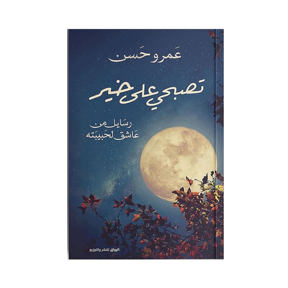 كتاب تصبحي على خير - للشاعر عمرو حسن