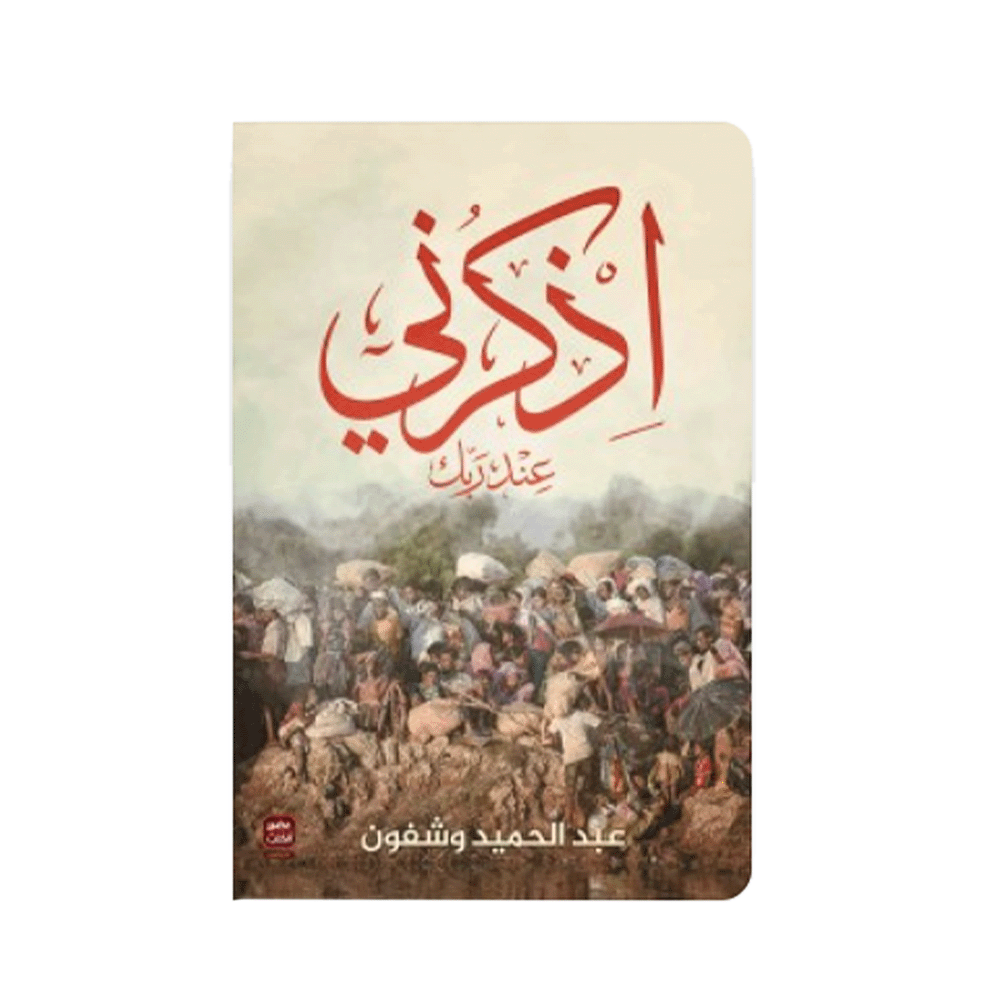 كتاب اذكرني عند ربك – عبدالحميد وشفون