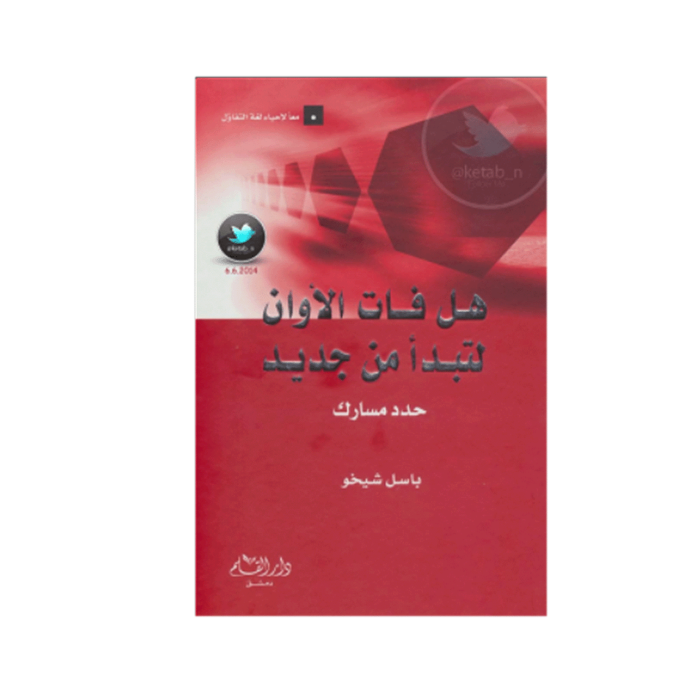 كتاب هل فات الأوان لتبدأ من جديد – باسل شيخو