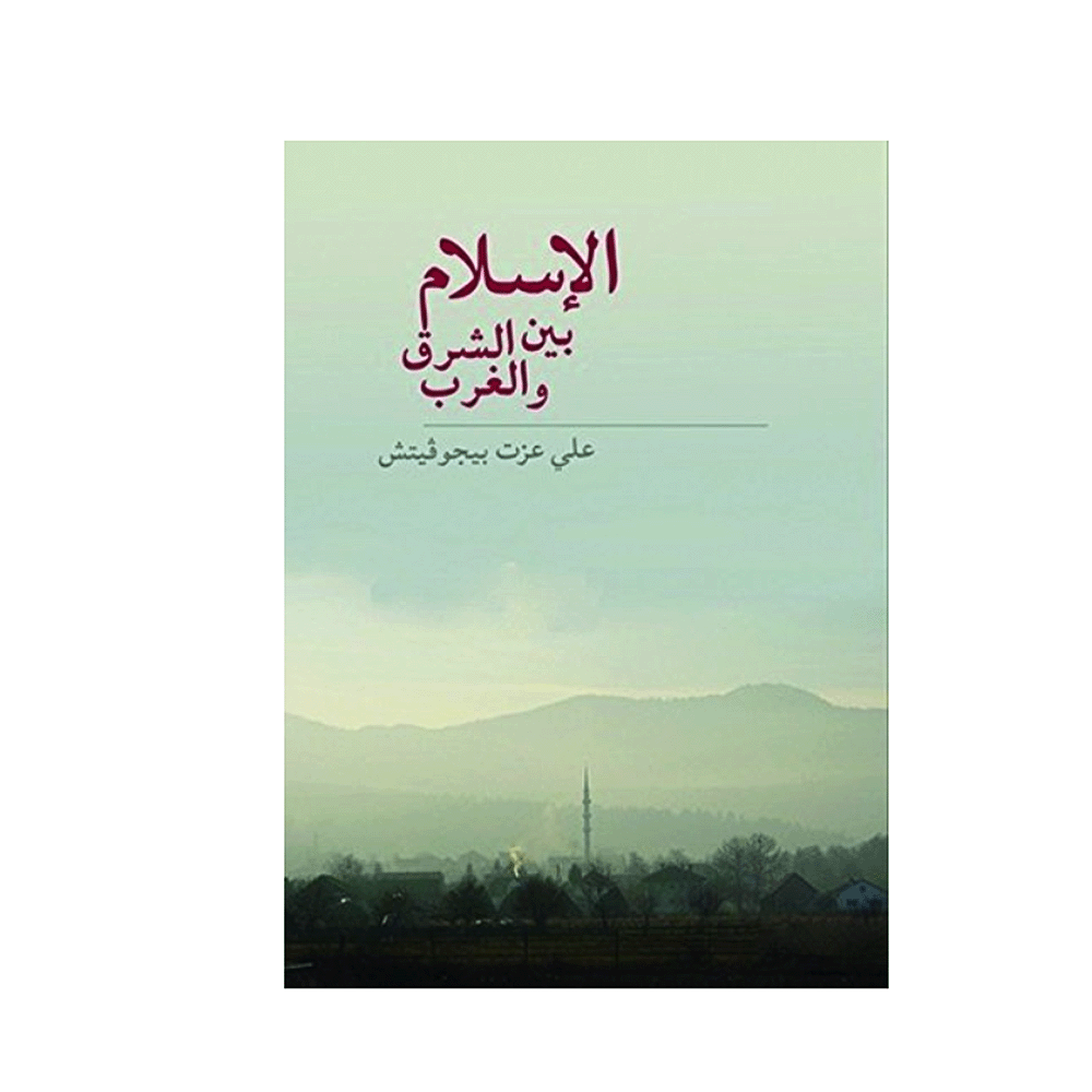 كتاب الإسلام بين الشرق والغرب – علي عزت بيجوفيتش