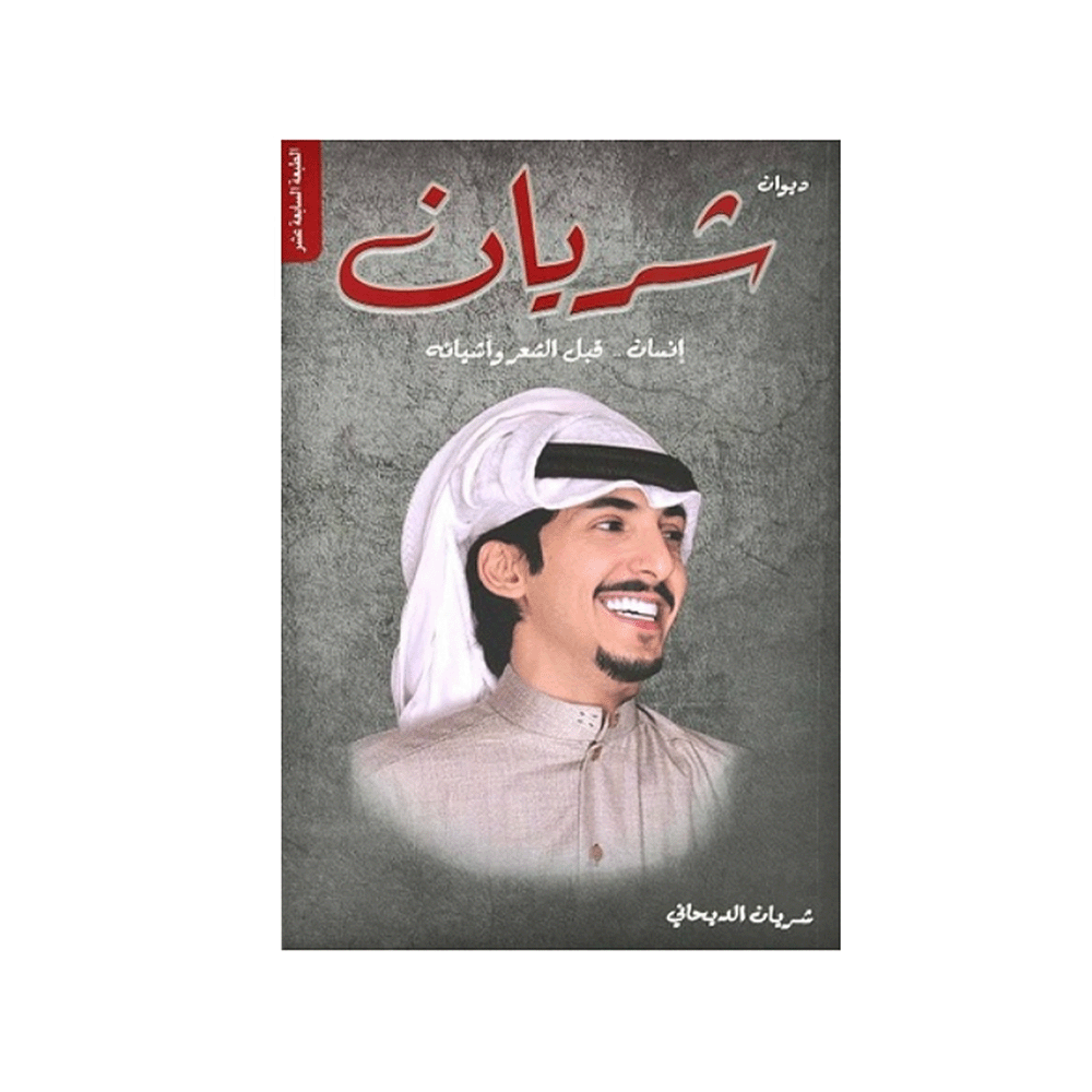 كتاب شريان – شريان الديحاني