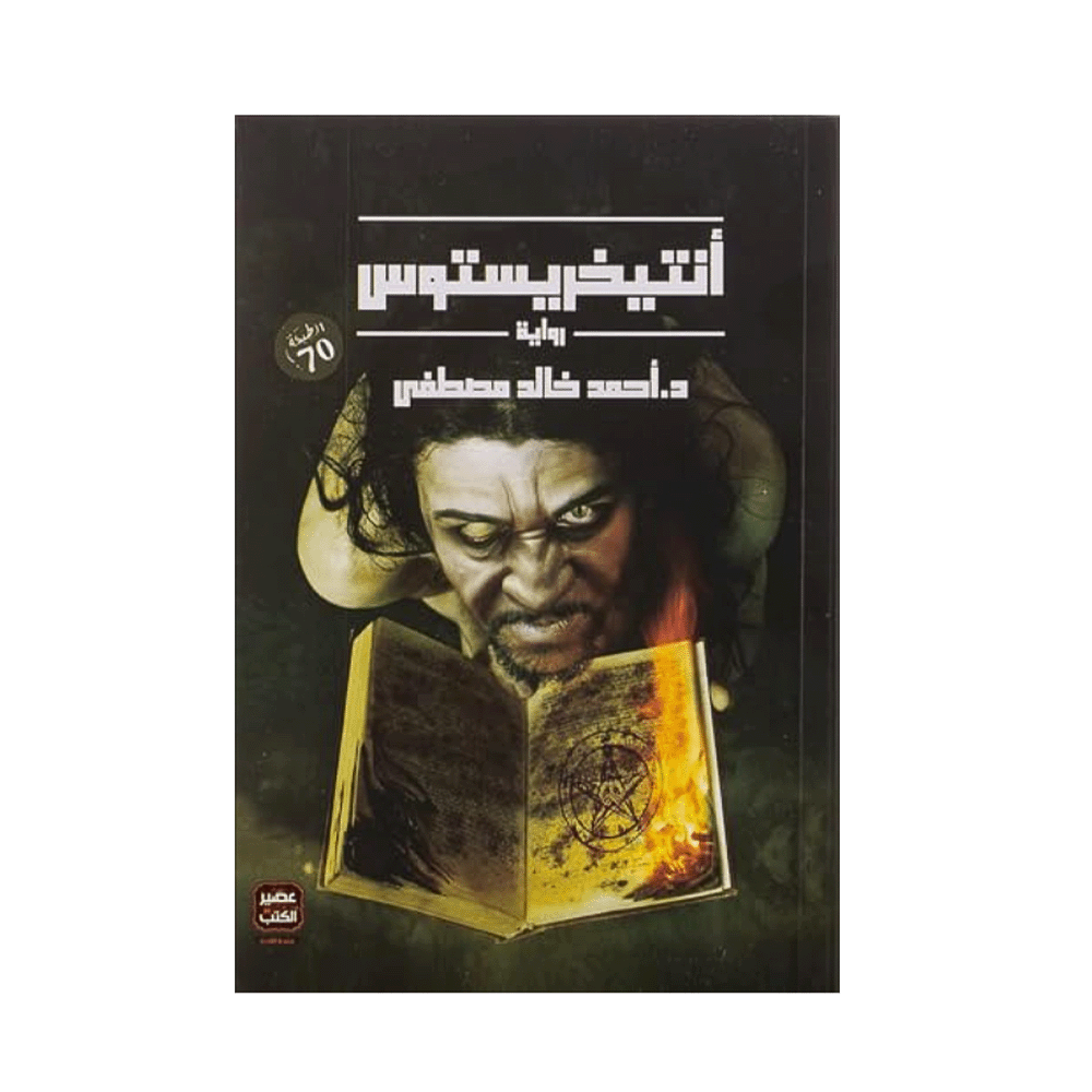 كتاب أنتيخريستوس – د. أحمد خالد مصطفى