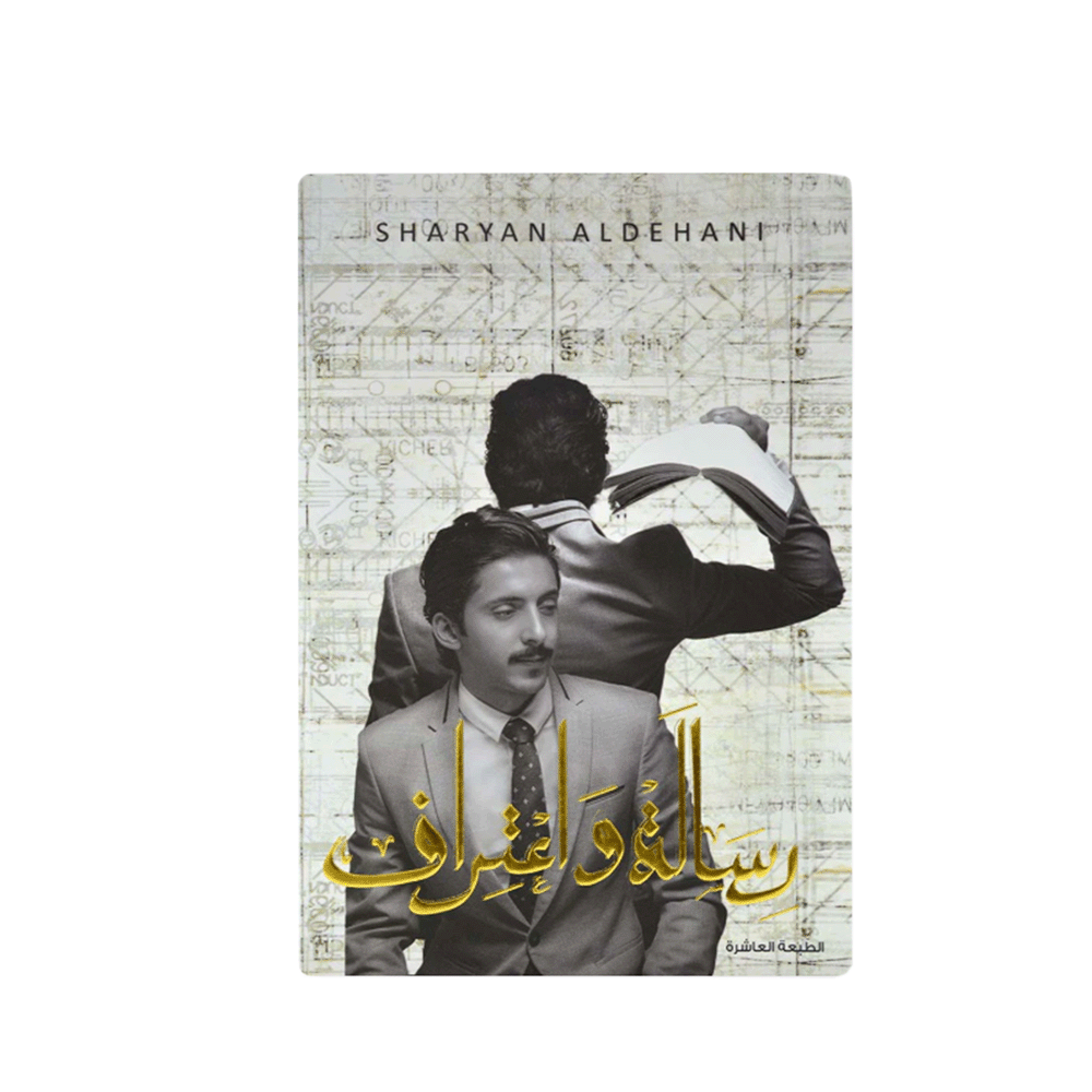 كتاب رسالة واعتراف- شريان الديحاني