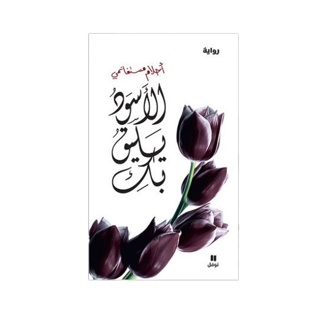 رواية الأسود يليق بكِ – أحلام مستغانمي