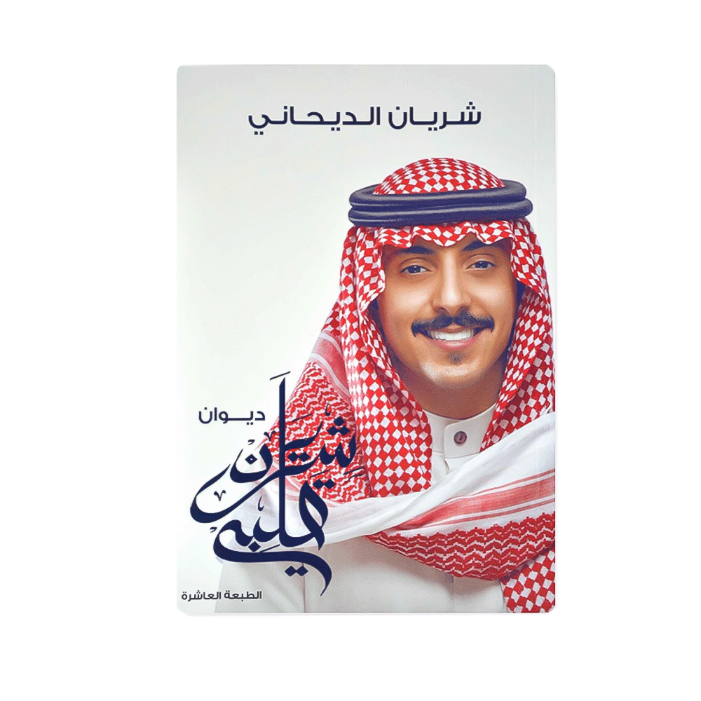 ديوان شريان قلبي -شريان الديحاني