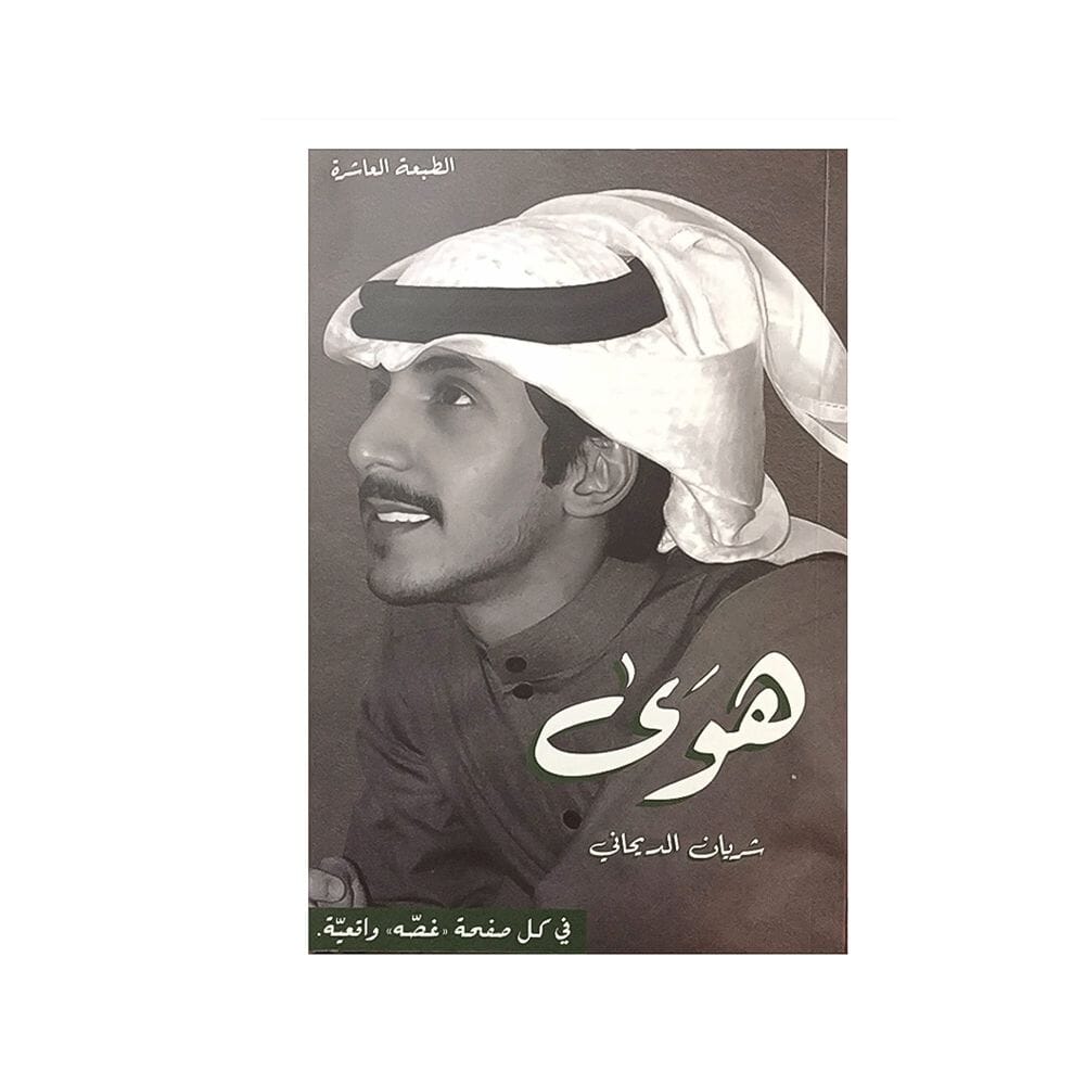 ديوان هوى -شريان الديحاني