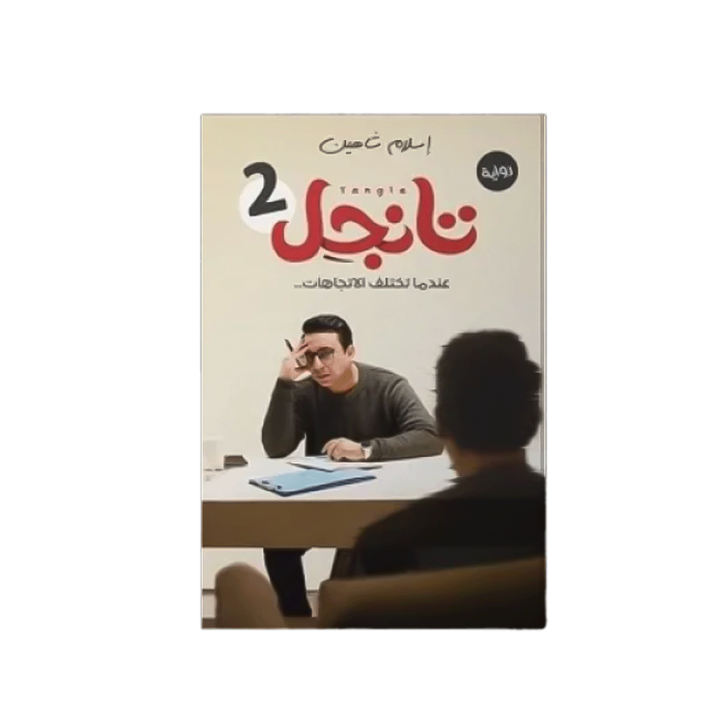 رواية تانجل 2 - إسلام شاهين