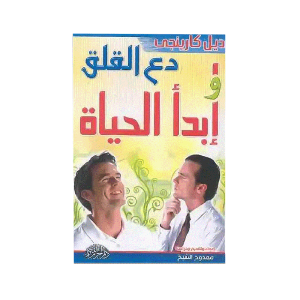 كتاب دع القلق وابدأ الحياة – ديل كارنيجي