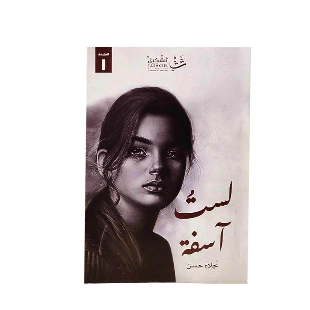 كتاب لست آسفة – نجلاء حسن