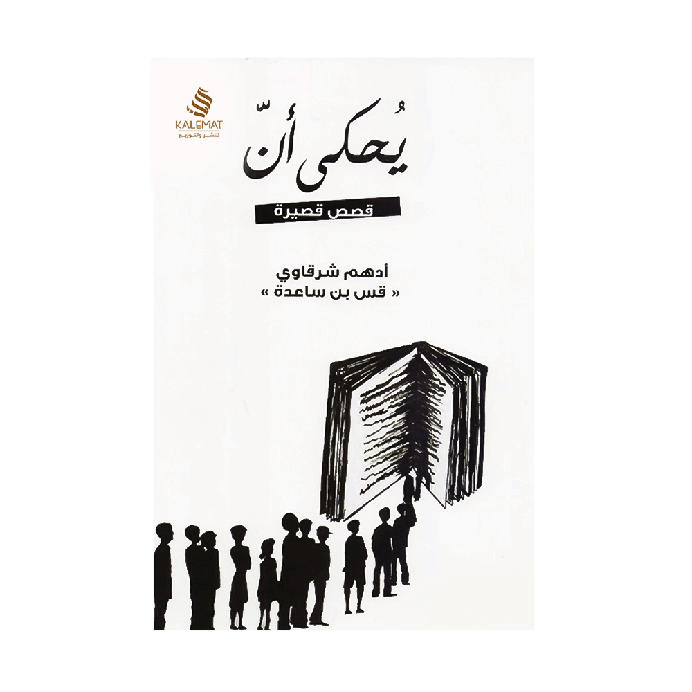 كتاب يحكى أن - أدهم شرقاوي