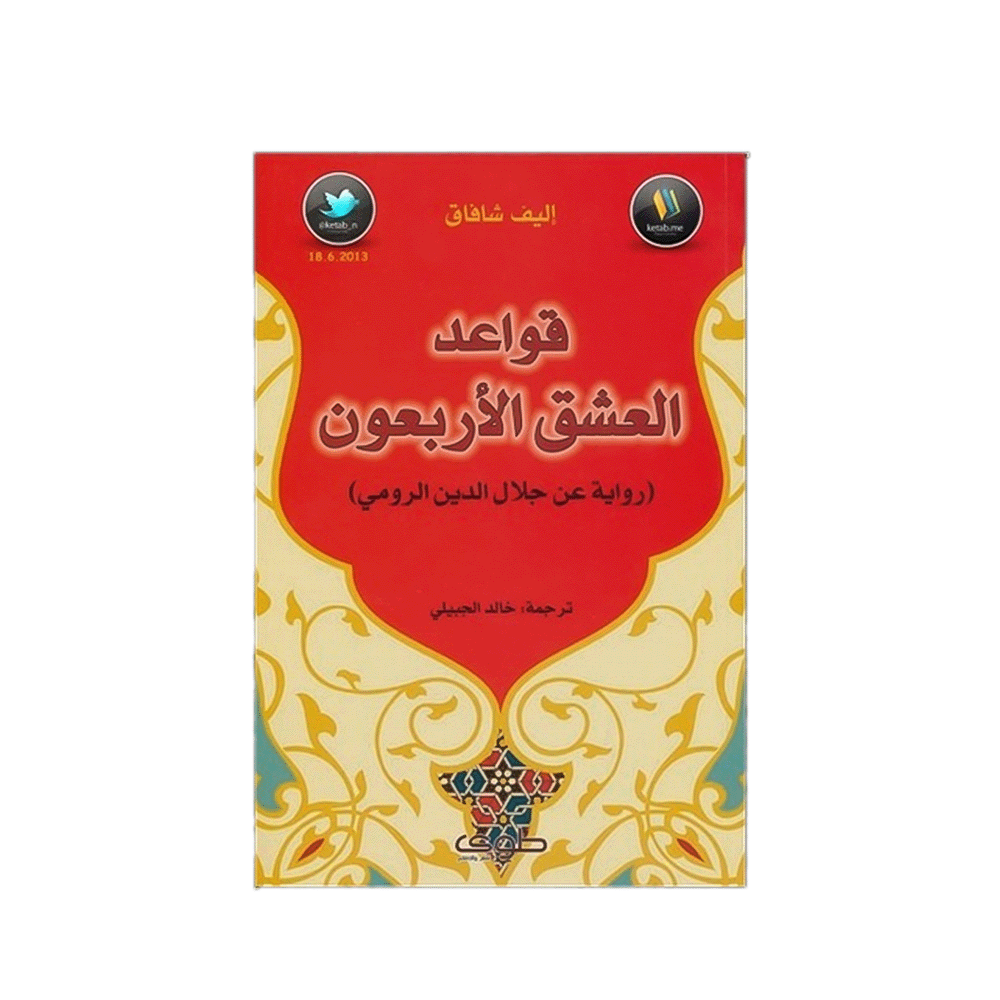 رواية قواعد العشق الأربعون – إليف شفق
