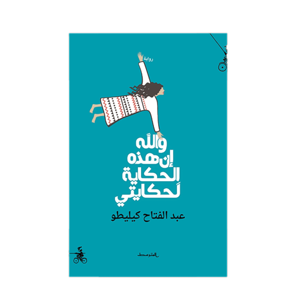 رواية والله إن هذه الحكاية لحكايتي – عبد الفتاح كيليطو