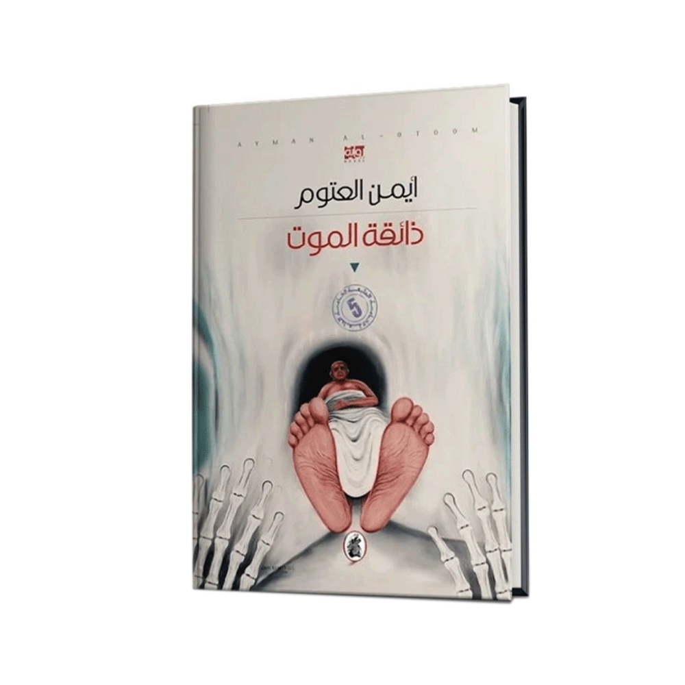 كتاب ذائقة الموت – أيمن العتوم