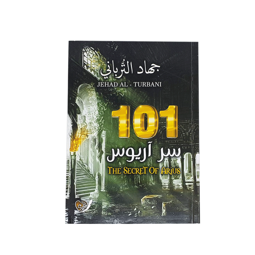 كتاب سر أريوس 101 – جهاد الترباني