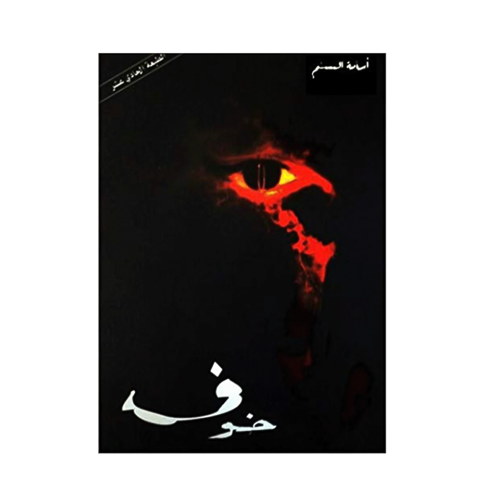 كتاب خوف – أسامة المسلم