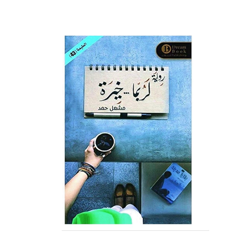 كتاب لربما خيرة – مشعل حمد