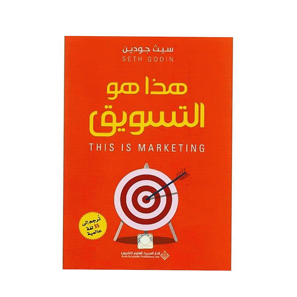كتاب هذا هو التسويق – سيث جودين