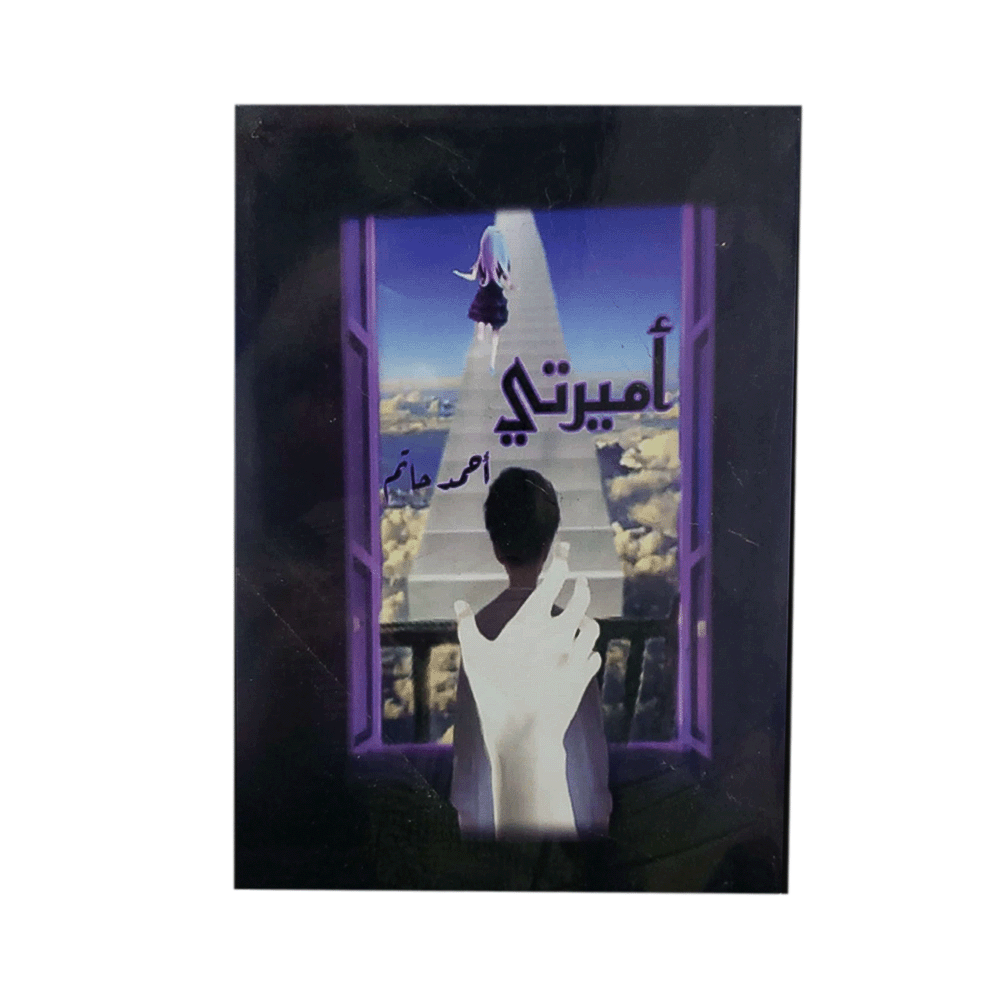 رواية اميرتي - أحمد حاتم