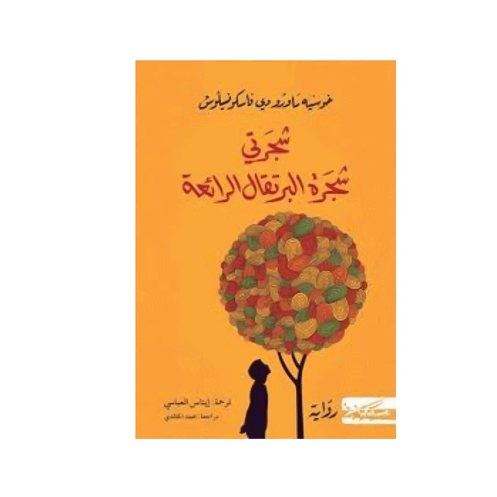 كتاب شجرتي شجرة البرتقال الرائعة – خوسيه ماورو دي فاسكونسيلوس