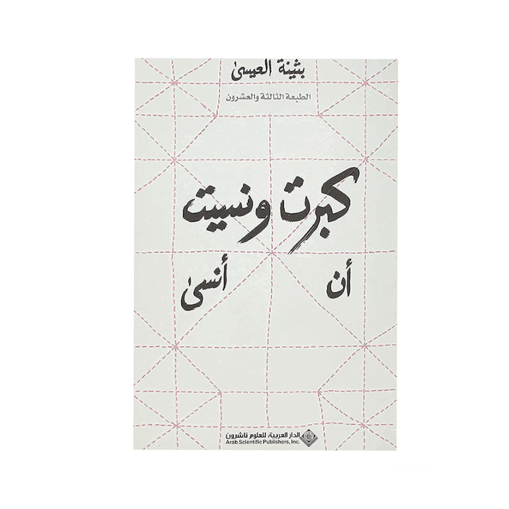 كتاب كبرت ونسيت أن أنسى– بثينة العيسى