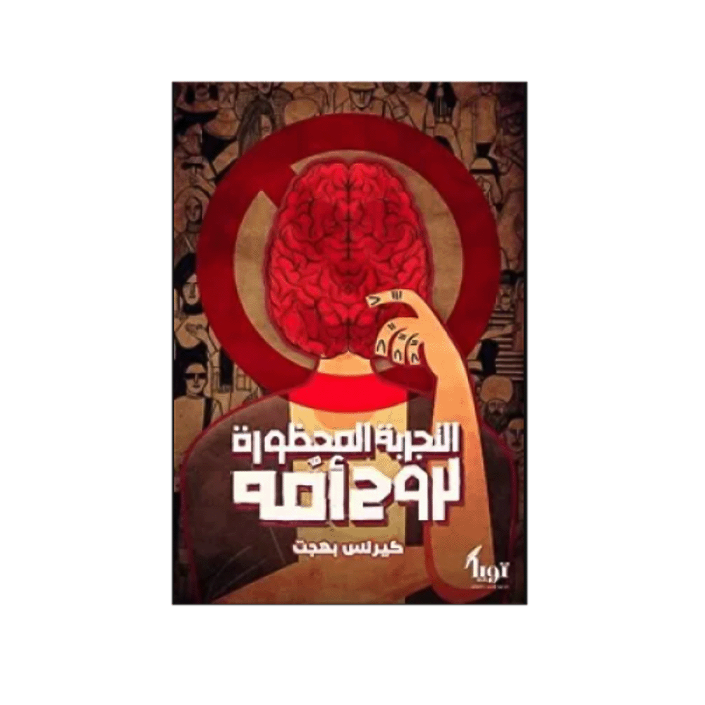 كتاب كتاب التجربة المحظورة لروح أمه – كيرلس بهجت