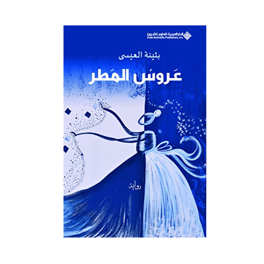 رواية عروس المطر - لبثينة العيسى