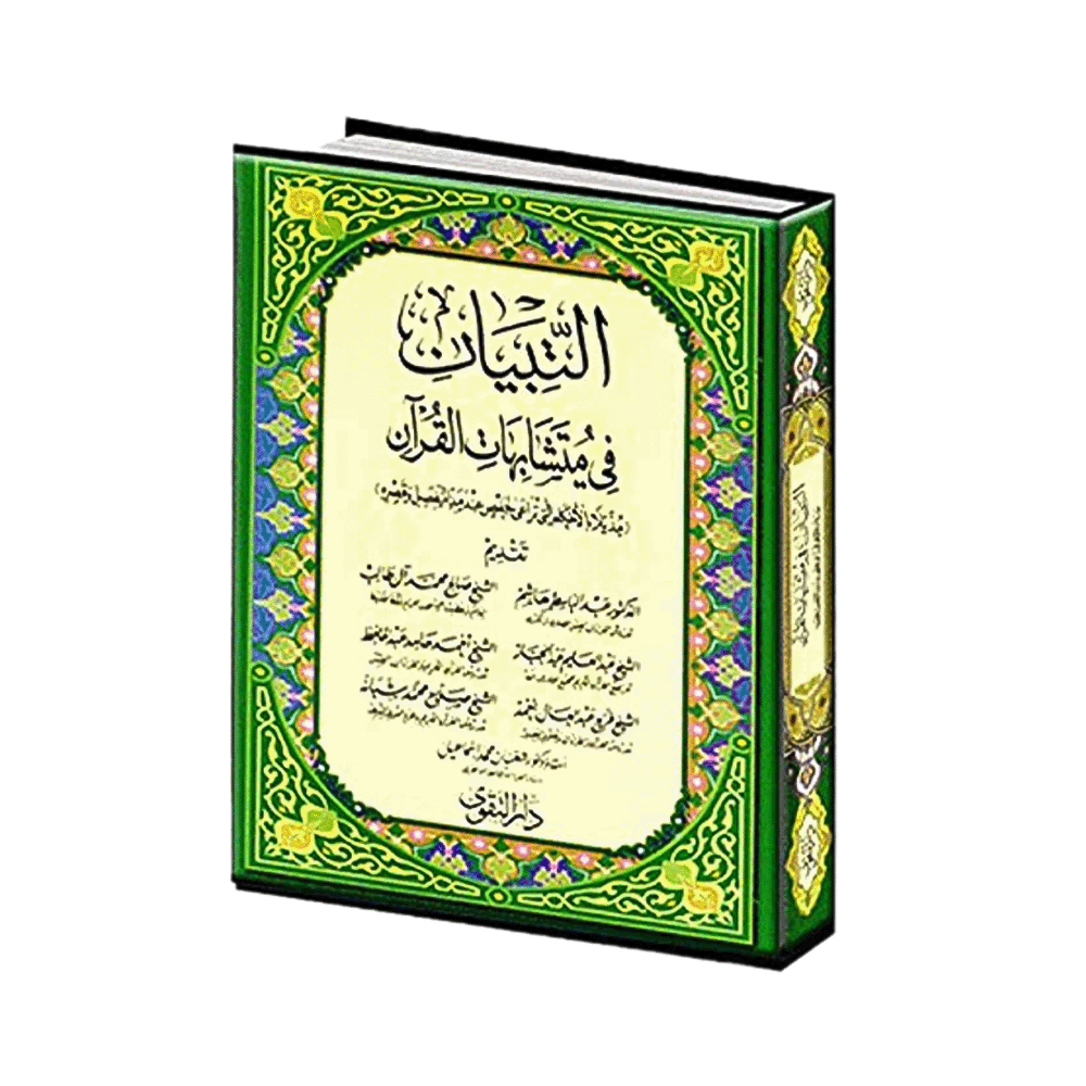 كتاب التبيان - ياسر بيومي