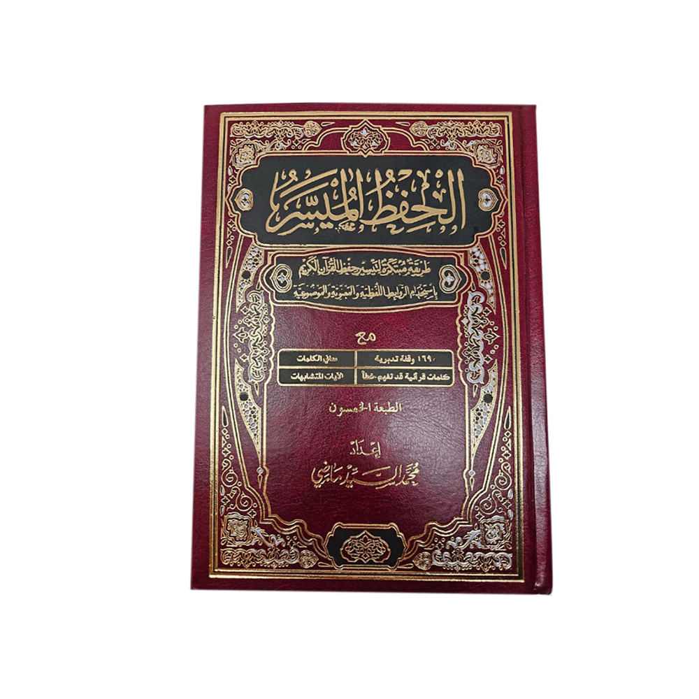 كتاب الحفظ الميسر-محمد السيد ماضي