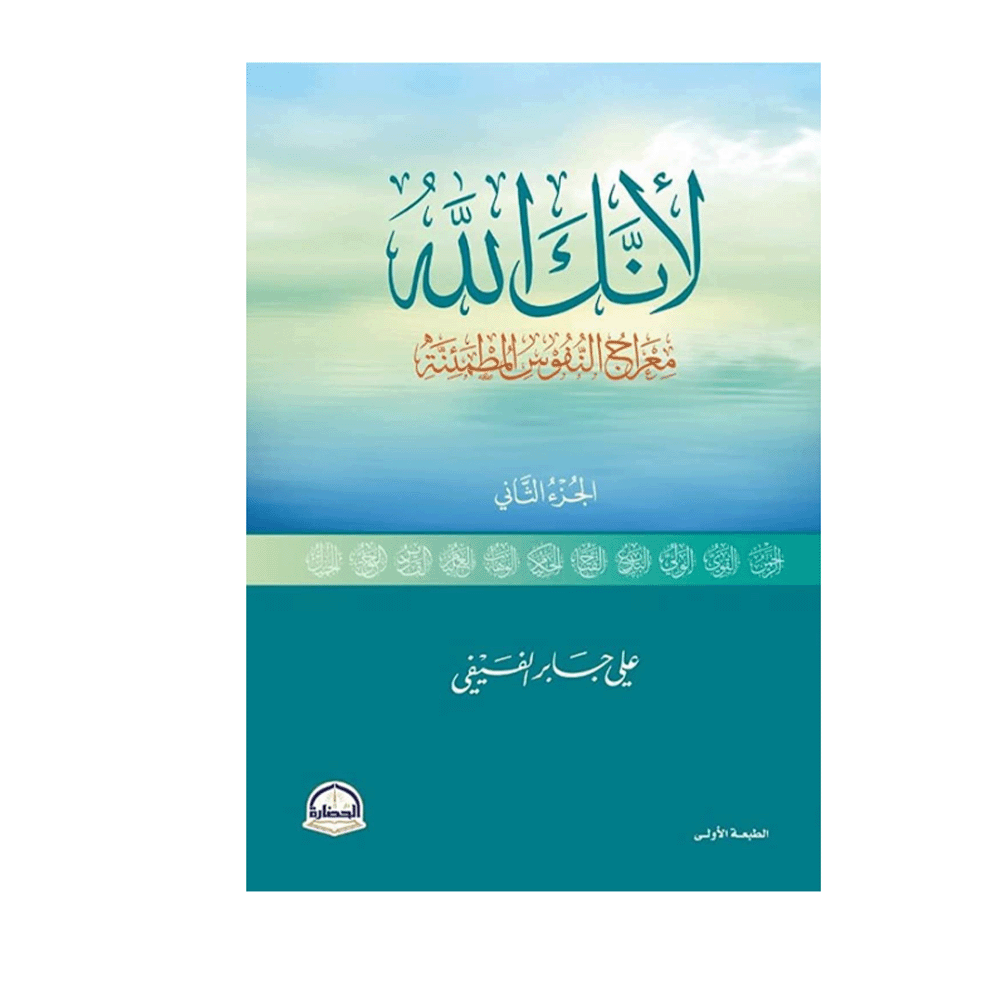 كتاب لأنك الله – علي جابر الفيفي