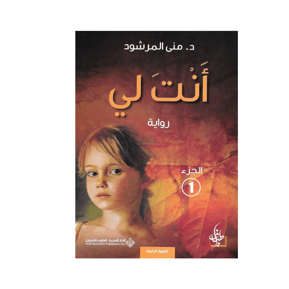 رواية أنت لي 1 – د. منى المرشود