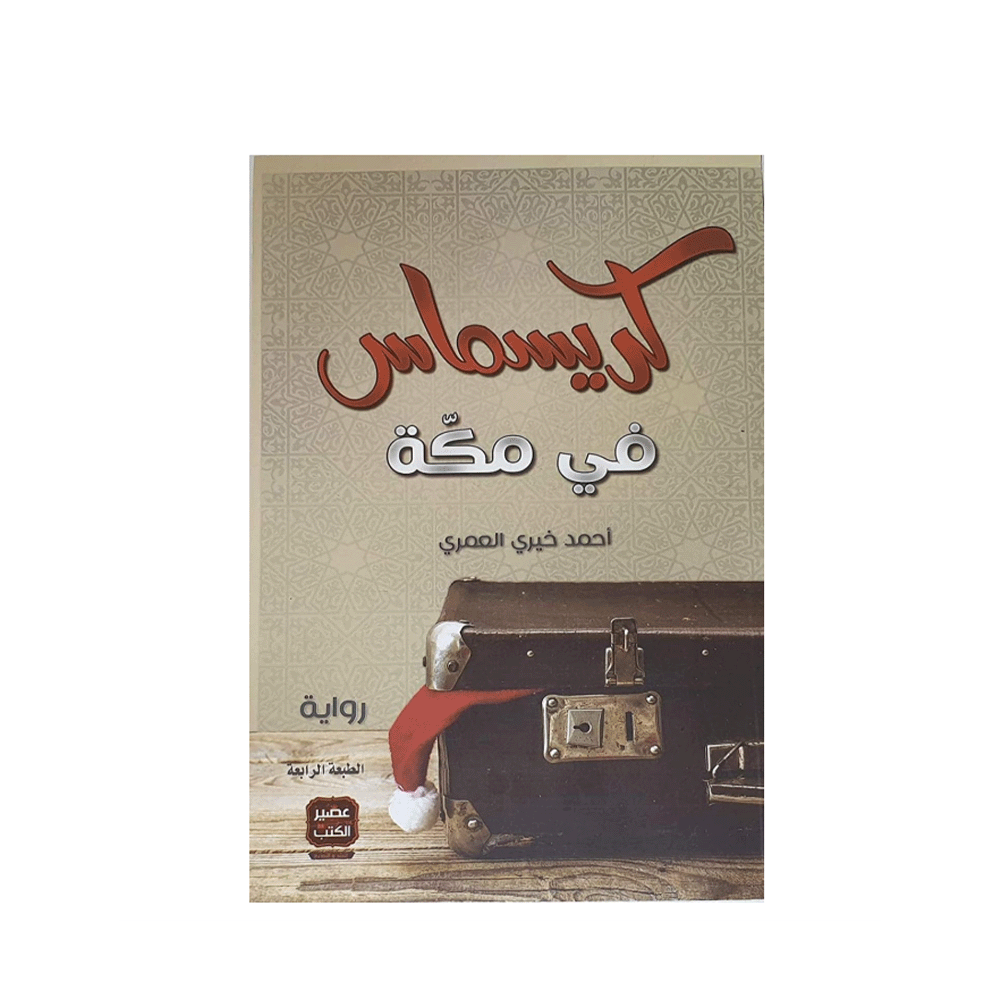رواية كريسماس في مكة – أحمد خيري العمري