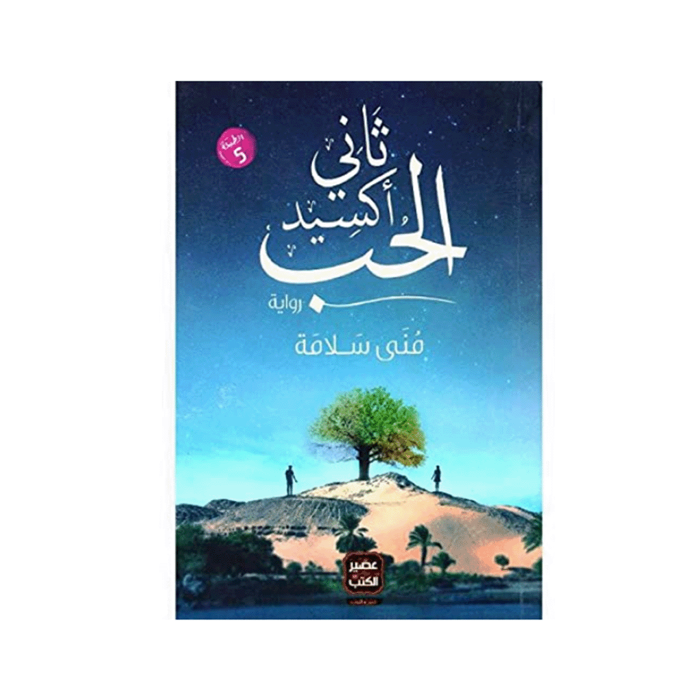 رواية ثاني أكسيد الحب – منى سلامة