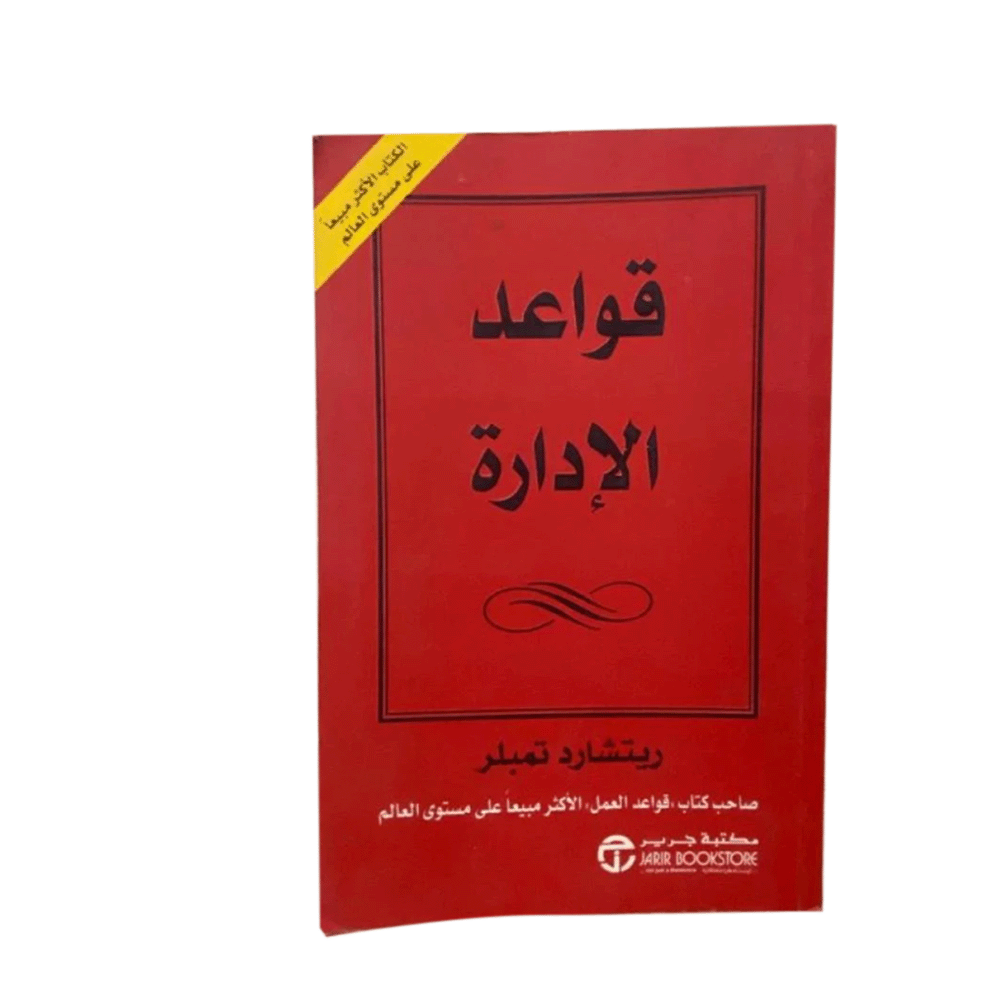 كتاب قواعد الإدارة - ريتشارد تمبلر