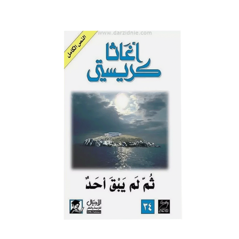 كتاب لم يبق أحد – أغاثا كريستي