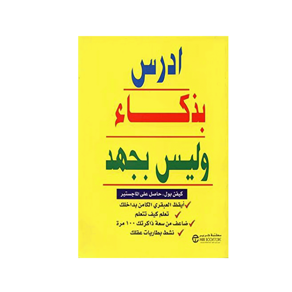 كتاب ادرس بذكاء وليس بجهد -كيفن بول