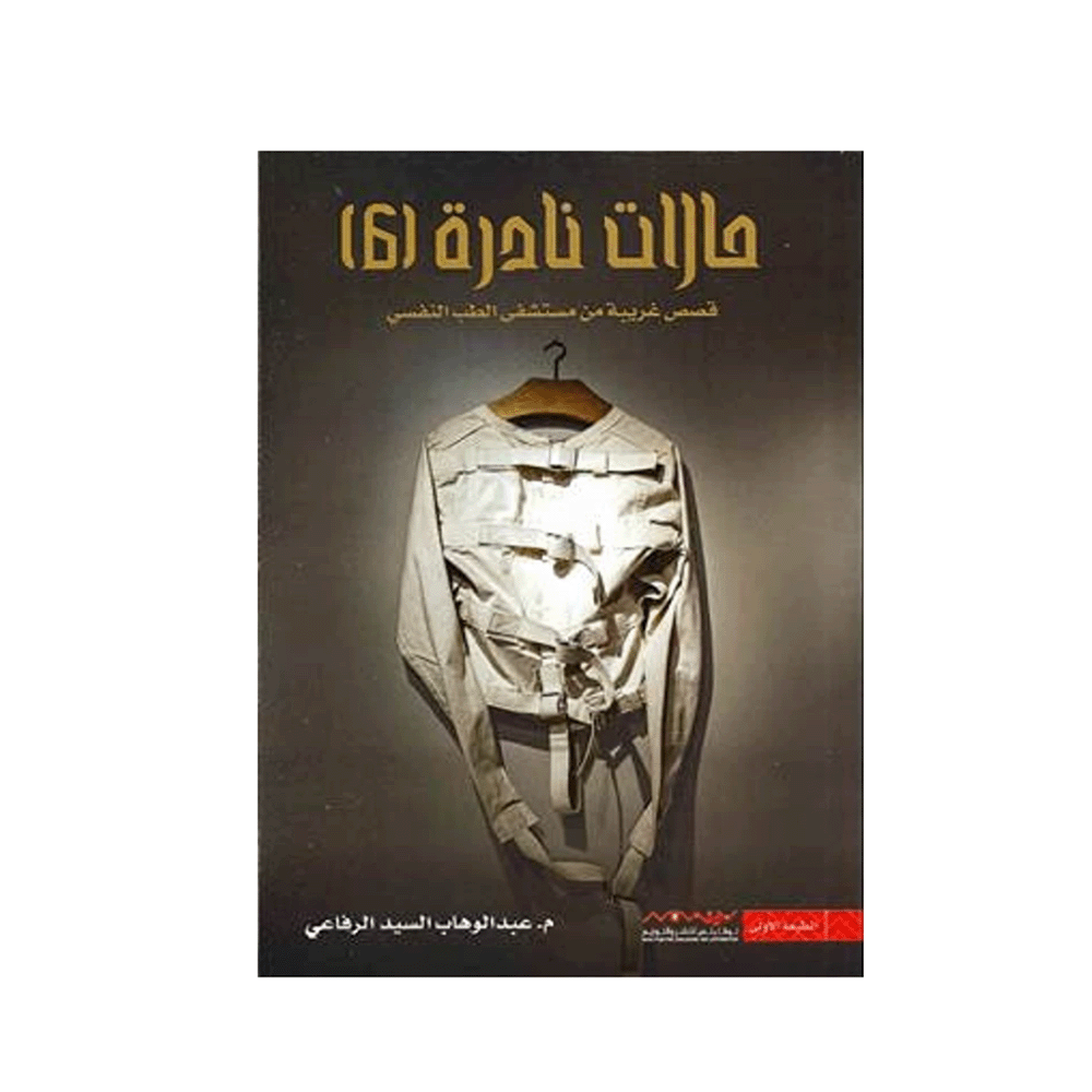 كتاب حالات نادرة 6 – عبدالوهاب السيد الرفاعي