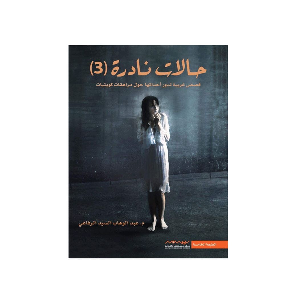 كتاب حالات نادرة 3 – عبدالوهاب السيد الرفاعي