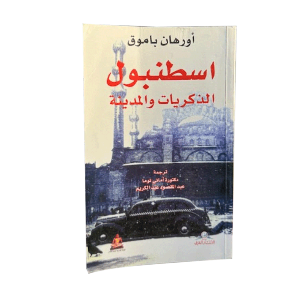 كتاب إسطنبول الذكريات والمدينة – أورهان باموق