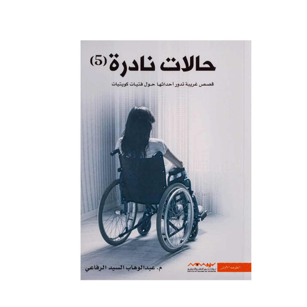 كتاب حالات نادرة 5 – عبدالوهاب السيد الرفاعي