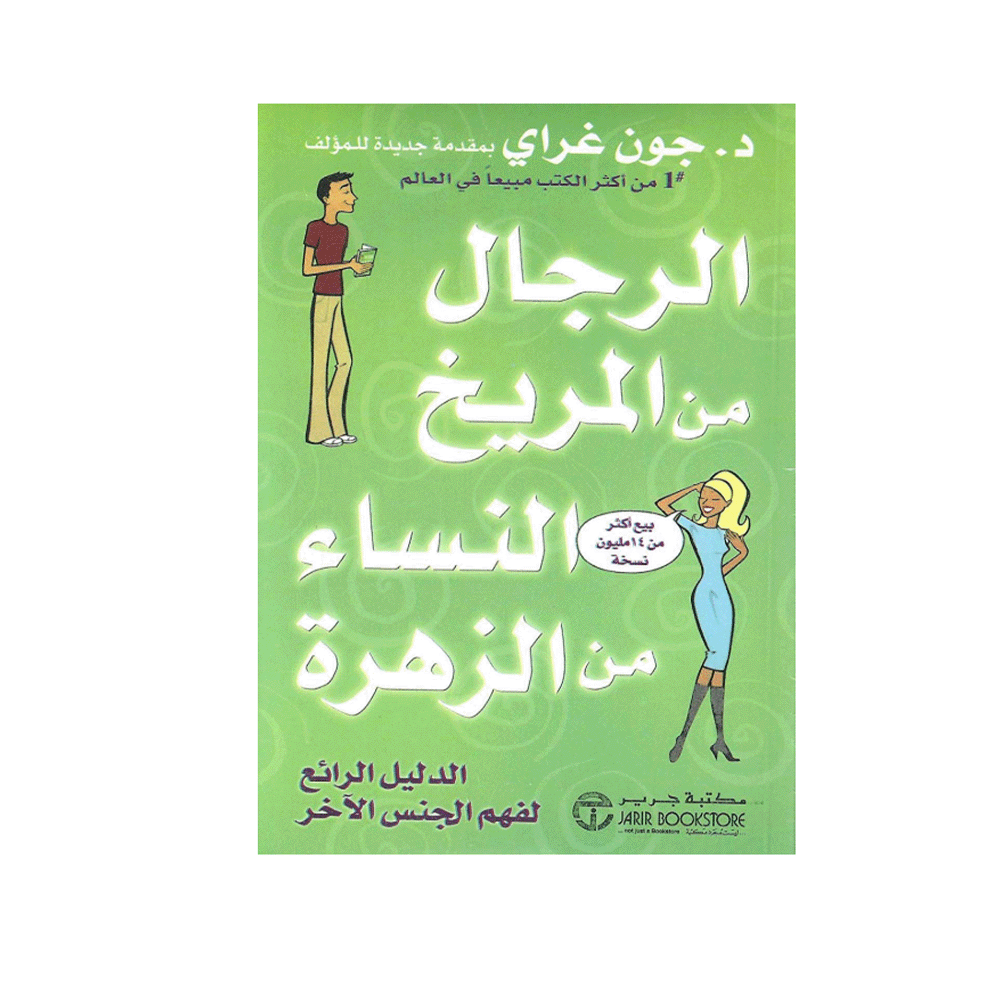 كتاب الرجال من المريخ، النساء من الزهرة – جون غراي