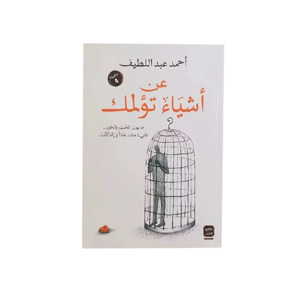 كتاب عن أشياء تؤلمك– أحمد عبداللطيف