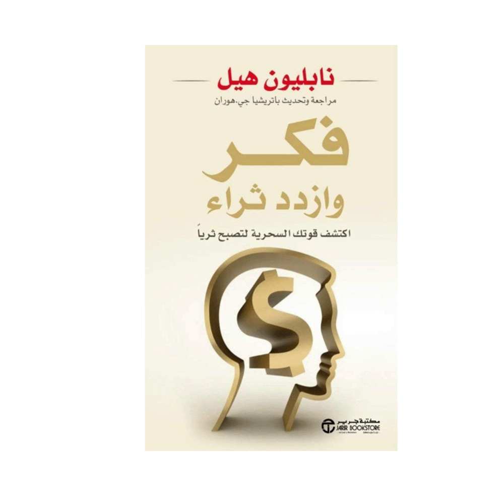 كتاب فكر وازدد ثراء – نابليون هيل