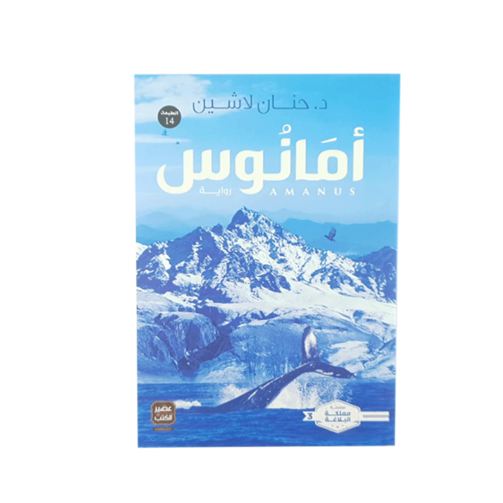 كتاب أمانوس – حنان لاشين