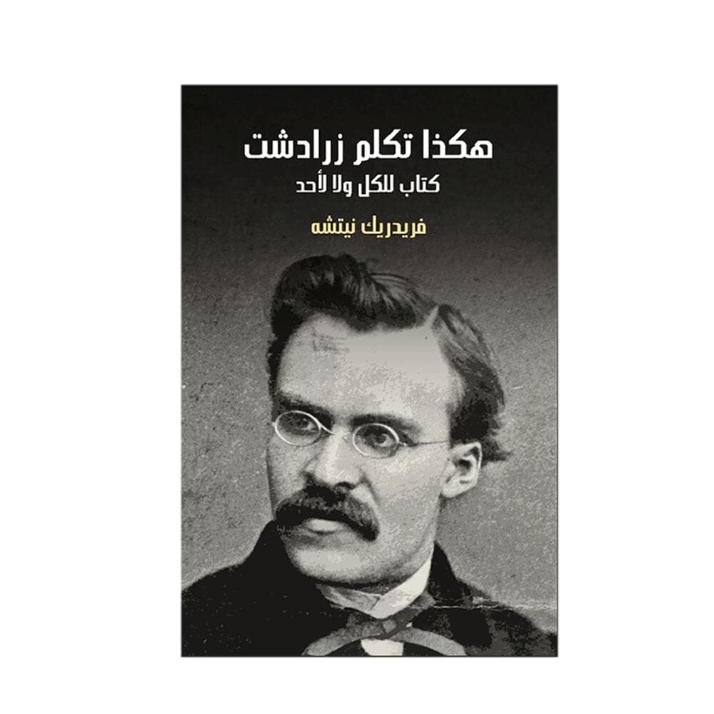 كتاب هكذا تكلم زرادشت – فريدريك نيتشه