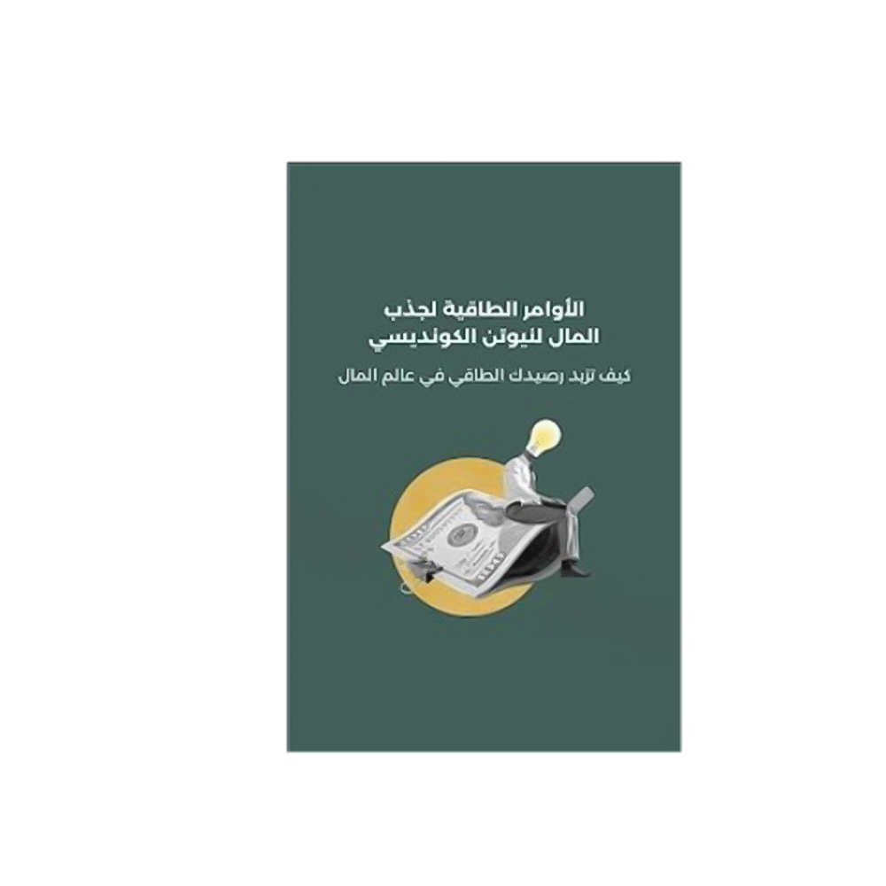 كتاب الأوامر الطاقية لجذب المال – نيوتن الكونديسي